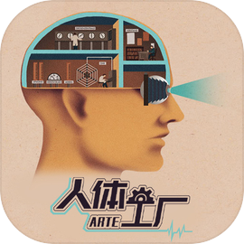 人体工厂手游官方版