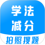 学法减分宝典appv3.3.4