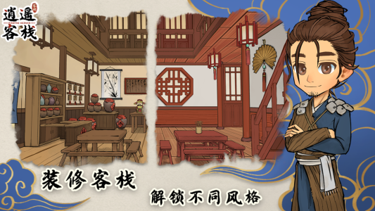 逍遥客栈手游官方版