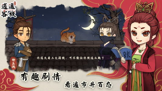 逍遥客栈手游官方版