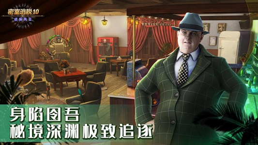 密室逃脱10侦探风云手机版