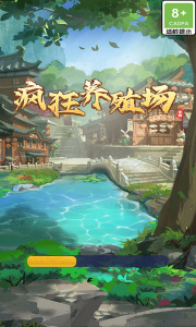 疯狂养殖场手游