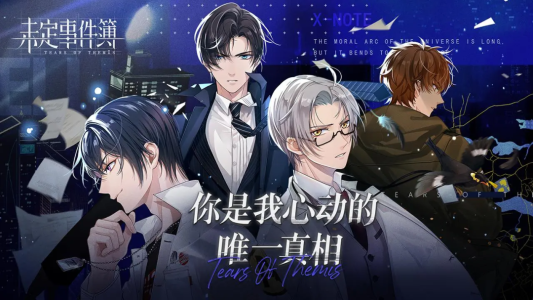 未定事件簿官方版
