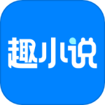 免费趣小说app
