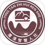 鹰潭智慧人社app