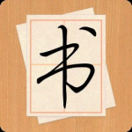 大书法家app