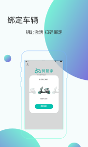 骑管家app