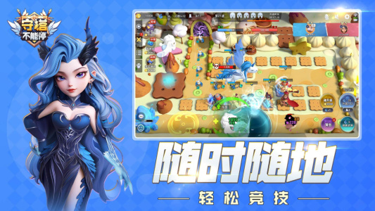 守塔不能停