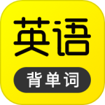 傻瓜英语appv2.6.0804
