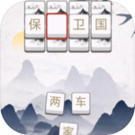 成语大闯关v1.0.0
