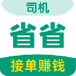 省省司机版appv1.57.1
