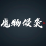 魔物侵袭3v0.59