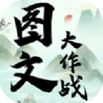 图文大作战v1.0