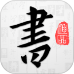 以观书法appv5.2.3