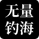 无量钓海v1.24.07121700