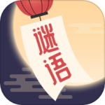 谜语猜猜猜v2.4.2