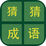 识图猜成语v1.06