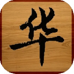 华了个华v1.0