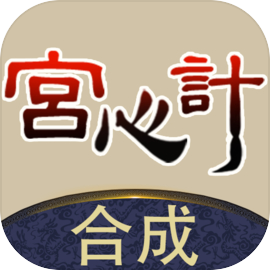 合成宫心计v1.0.7