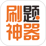 刷题神器appv7.0.9