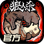 狼人杀v4.1.0.3