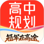 高途高中规划官方版