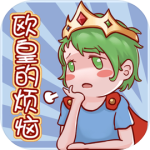 欧皇的烦恼!v1.0.2