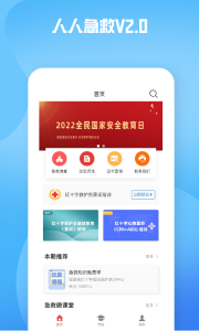 人人急救app