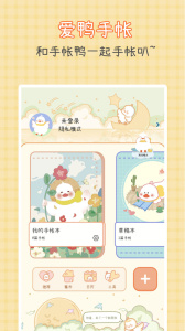 爱鸭手帐软件