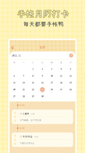 爱鸭手帐软件