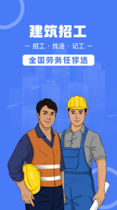 建筑招工app