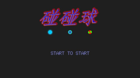 碰碰球