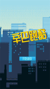 辛巴跑酷