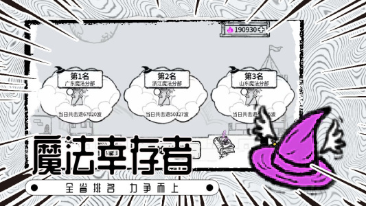 魔法幸存者