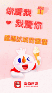 蜜雪冰城app