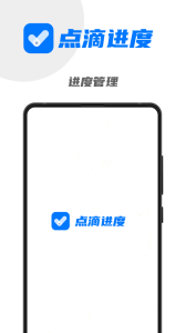点滴进度官方版
