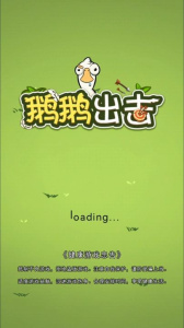 鹅鹅出击