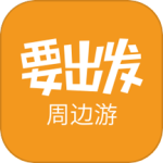 要出发周边游appv6.9.5