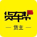 货车帮货主版app