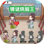猜谜烧脑王v1.0.0