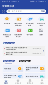 河南警民通最新版app