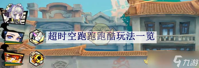《超时空跑跑》跑酷玩法介绍