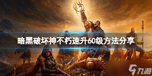 《暗黑破坏神不朽》怎么快速升级？速升60级方法分享