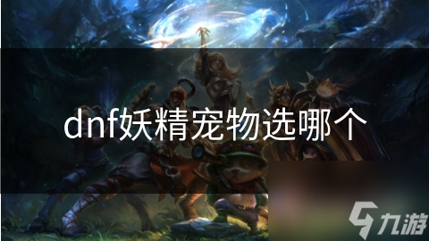 dnf妖精宠物选哪个