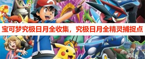 宝可梦究极日月全收集，究极日月全精灵捕捉点