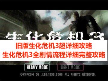 旧版生化危机3超详细攻略，生化危机3全剧情流程详细完整攻略