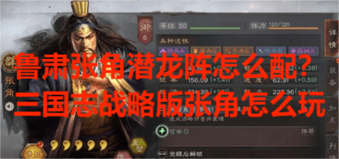 鲁肃张角潜龙阵怎么配？三国志战略版张角怎么玩