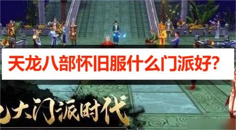天龙八部怀旧服什么门派好？怀旧天龙平推伤害哪个门派高