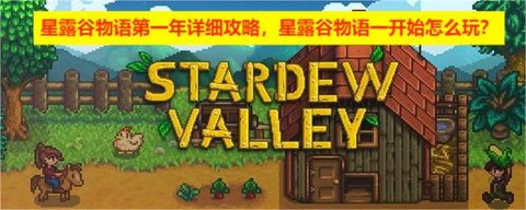 星露谷物语第一年详细攻略，星露谷物语一开始怎么玩？
