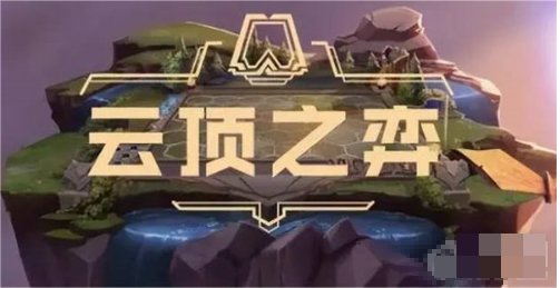云顶之弈经历了几个版本？LOL云顶之弈历代版本阵容回顾